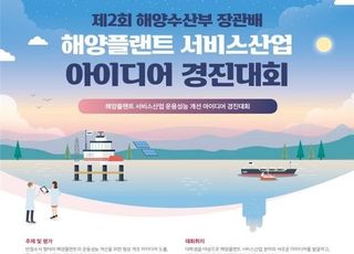 해양플랜트 서비스산업 아이디어 경진대회 개최