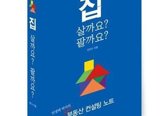 '부동산 박사' 은행원이 전하는 내 집 마련 노하우