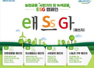 농협금융, 임직원 ESG 친환경 활동 캠페인 실시