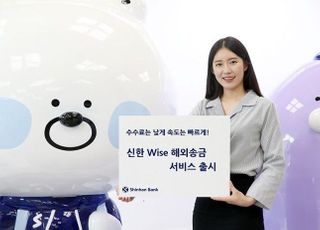 신한은행, ‘신한 Wise 해외송금서비스’ 출시