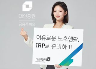 대신증권, 비대면 IRP 개설 서비스 오픈 이벤트 시행