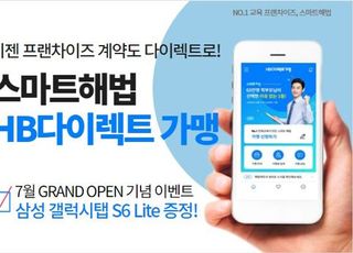 교육 프랜차이즈 창업도 다이렉트로! 해법에듀 ‘HB다이렉트 가맹앱’ 선보인다