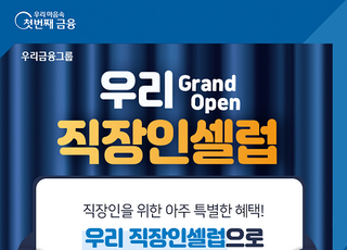 우리은행 “우리 WON 뱅킹서 직장인 특화서비스 제공”