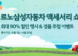 르노삼성, 스포일러·루프바 등 액세서리 최대 90% 할인