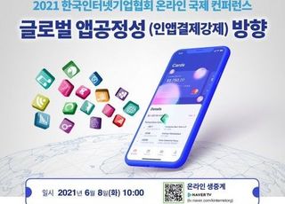 인기협-국회-NNIC, '글로벌 인앱결제 강제' 국제 컨퍼런스 개최