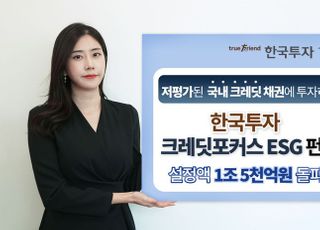 한투운용, '크레딧포커스ESG 펀드' 설정액 1조5천억 돌파