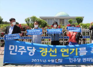 민주당 경선 연기 촉구 기자회견