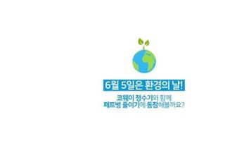 코웨이, 환경의 날 맞아 '페트병 사용 줄이기' 캠페인