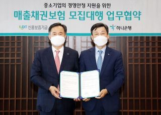 하나은행, 신보와 ‘매출채권보험 모집 업무협약’ 체결