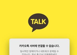 잦아지는 카톡 오류, 올해만 벌써 세 번째…검토반 조사 결과 주목