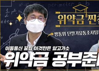 방통위, 이동통신 ‘꿀팁’ 유튜브 공개…“위약금 확인하세요”