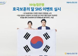 농협은행, 호국보훈의 달 SNS 이벤트 실시