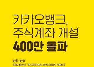 카카오뱅크, 2년만에 주식계좌 개설 서비스 400만좌 돌파