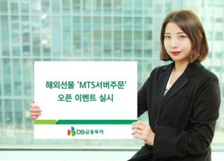 DB금융투자, 해외선물 'MTS서버주문' 오픈 이벤트 진행