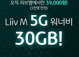 국민은행 Liiv M, '5G 든든 30GB 요금제' 출시