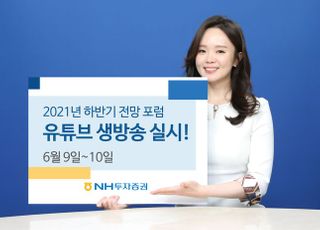 NH투자증권, 하반기 경제·금융시장 전망 포럼 개최