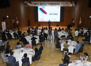 서울비전 2030 시민위원회 발대식