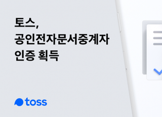 토스, 공인전자문서중계자 인증 획득