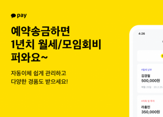 카카오페이, 예약송금 고객 대상 '월세 600만원' 지원