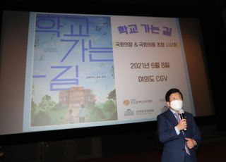  '학교 가는 길' 시사회 인사말 하는 박병석 국회의장