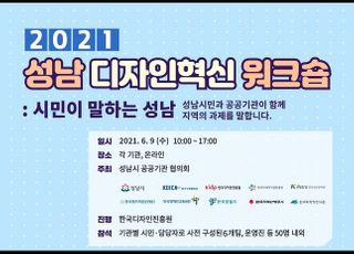 성남시공공기관협의회, 2021 디자인 혁신 워크숍 개최