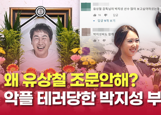 [영상] "왜 유상철 조문안해?" 애먼 비난 당한 박지성 부부