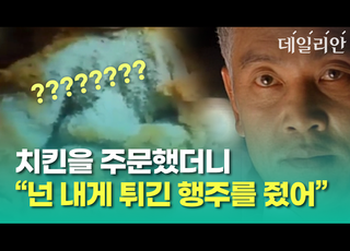 [영상] 치킨 시켰더니 '튀긴 행주'가 배달 온 사연