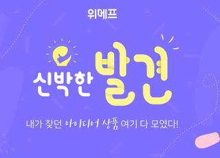 "신박한 상품 매일 소개"…위메프, '발견' 정식 서비스 오픈