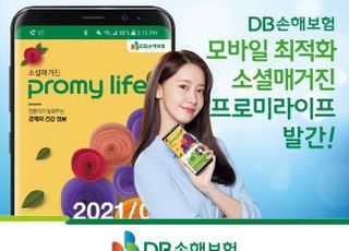 DB손보, 소셜 매거진 프로미라이프 발간