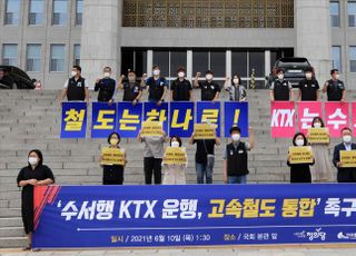 '수서행 KTX 운행, 고속철도 통합' 촉구 기자회견