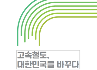 국가철도공단, '고속철도, 대한민국을 바꾸다' 스토리북 발간