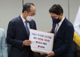 추경호, 국민의힘 소속 국회의원 부동산거래 전수조사 의뢰서 전달