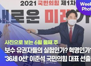 [데일리안 주간 포토] 보수 유권자들의 실험인가? 혁명인가? '36세 0선' 이준석 국민의힘 대표 선출!