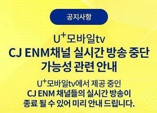 방통위, LGU+ 모바일TV CJ ENM 송출 중단 ‘위법 검토’