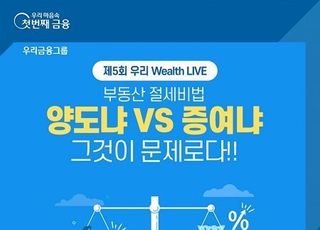 우리은행, 유튜브 자산관리 세미나 ‘우리 Wealth LIVE’ 개최