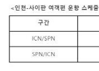 아시아나, 내달 24일부터 인천~사이판 노선 운항 재개