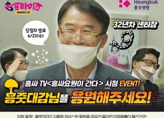 흥국생명, 흥줏대감 응원 온라인 이벤트 진행