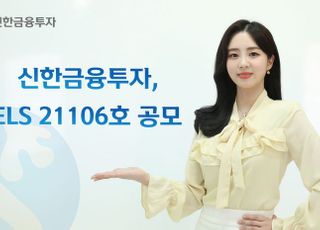 신한금융투자, ELS 21106호 공모