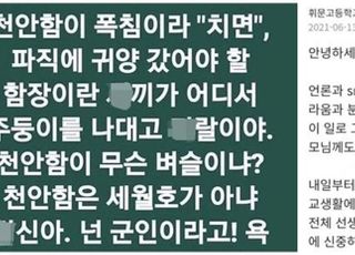 ‘천안함 막말’ 휘문고 교사, 직무배제에 고소도 당했다