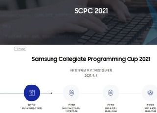 삼성전자, 대학생 프로그래밍 경진대회 'SCPC 2021' 참가자 모집