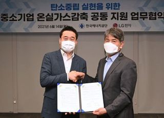 에너지공단-LG전자, 중소기업 ESG 경영 지원 맞손