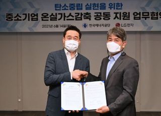 LG전자, 한국에너지공단과 중기 온실가스 감축에 힘 모은다