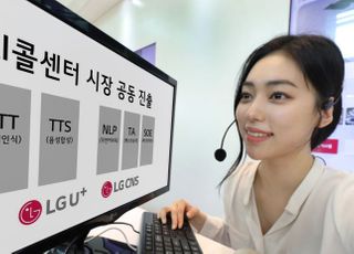 LGU+, LG CNS와 AI콜센터 시장 공동 진출…금융권 공략