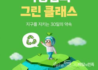 "친환경 꿀팁 전수"…배민, 외식업 친환경 교육 '그린 클래스' 개최