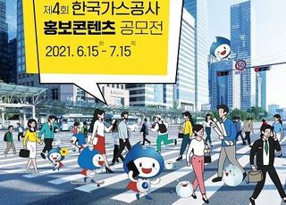 한국가스공사, 2021 홍보 콘텐츠 공모전 개최