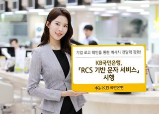 국민은행, RCS 기반 문자 서비스 시행