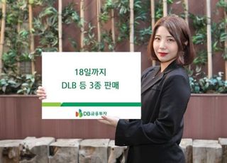 DB금융투자, 18일까지 DLB 등 3종 판매