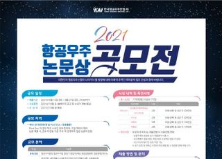 KAI, 2021년 항공우주논문상 공모전 개최