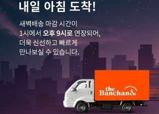 더반찬&amp;, 신선식품 배송 서비스 강화