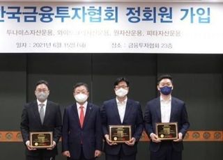 4개 자산운용사, 금융투자협회 정회원 신규 가입